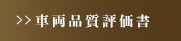 車両品質評価書について