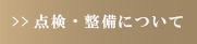 点検整備について