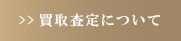 買取査定について