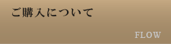 ご購入について