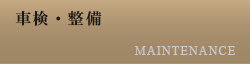 車検・整備