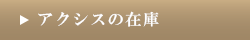 アクシスの在庫