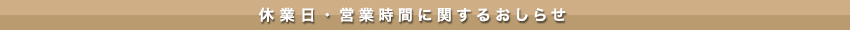 休業日・営業時間に関するおしらせ